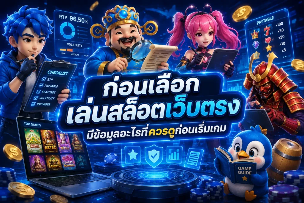 ก่อนเลือกเล่นสล็อตเว็บตรง มีข้อมูลอะไรที่ควรดูก่อนเริ่มเกม
