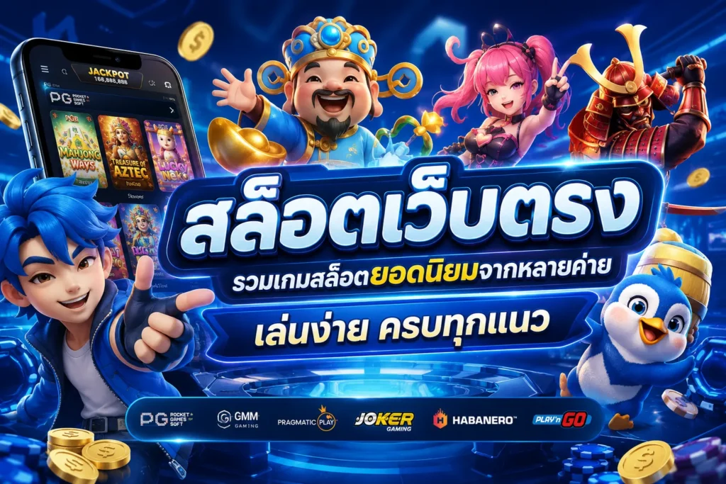 สล็อตเว็บตรง รวมเกมสล็อตยอดนิยมจากหลายค่าย เล่นง่าย ครบทุกแนว
